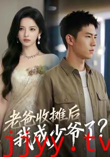 老爸收摊后,我成少爷了