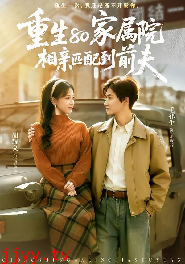 重生80家属院，相亲匹配到前夫