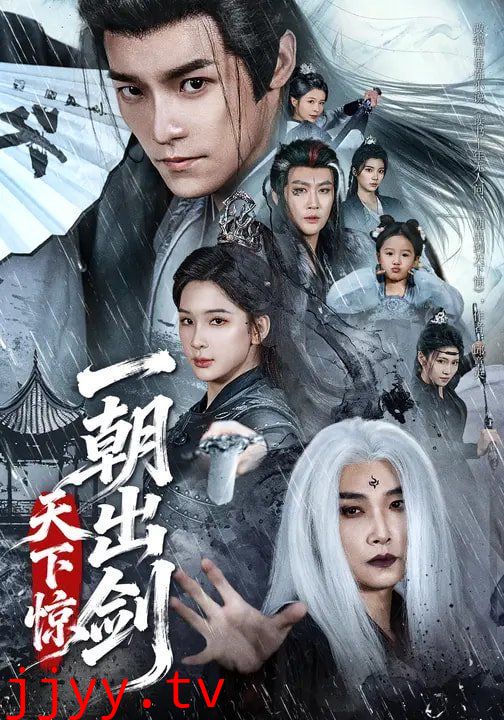 一朝出剑天下惊