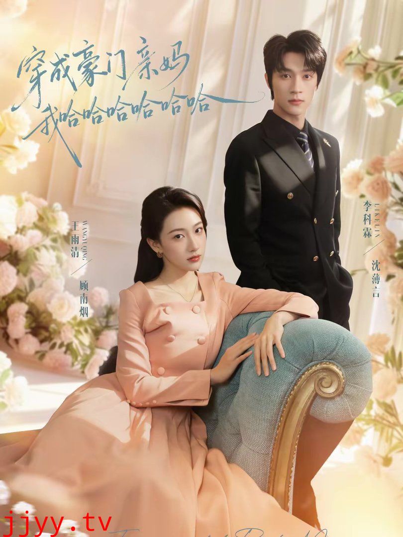 穿成豪门亲妈我哈哈哈哈哈哈