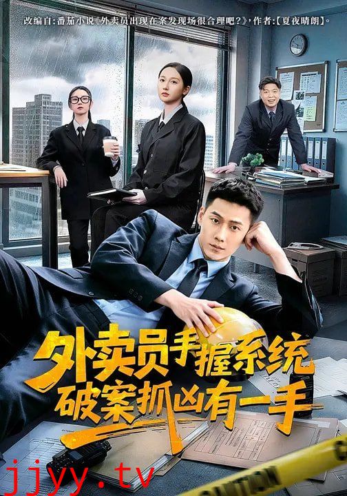 外卖员手握系统破案抓凶有一手