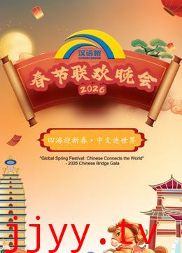 2026“汉语桥”春节联欢晚会