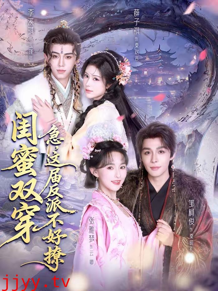 闺蜜双穿：急，这届反派不好撩