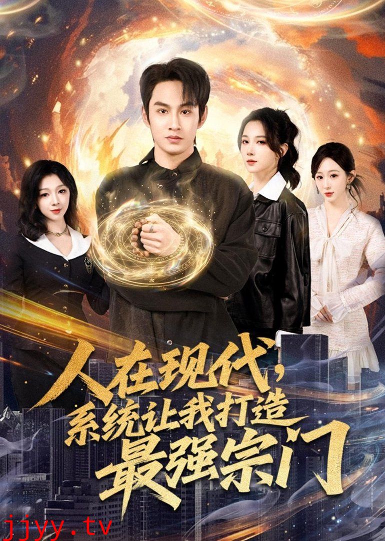 人在现代，系统让我打造最强宗门