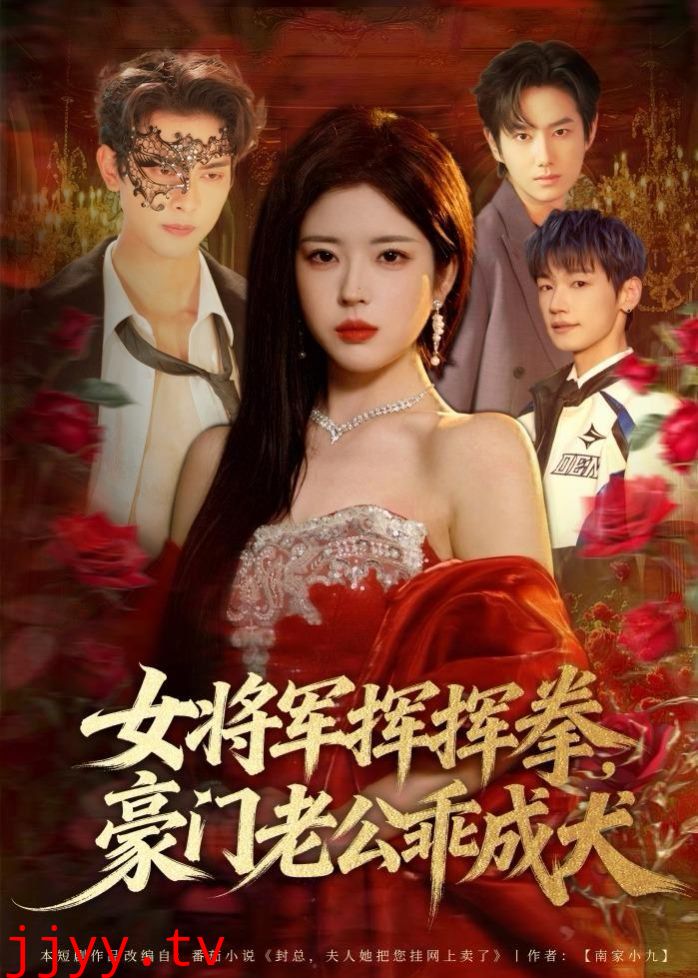 女将军挥挥拳,豪门老公乖成犬