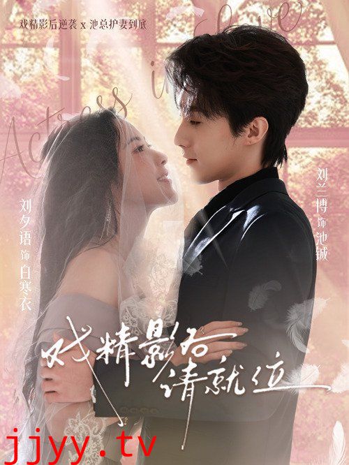 戏精影后请就位