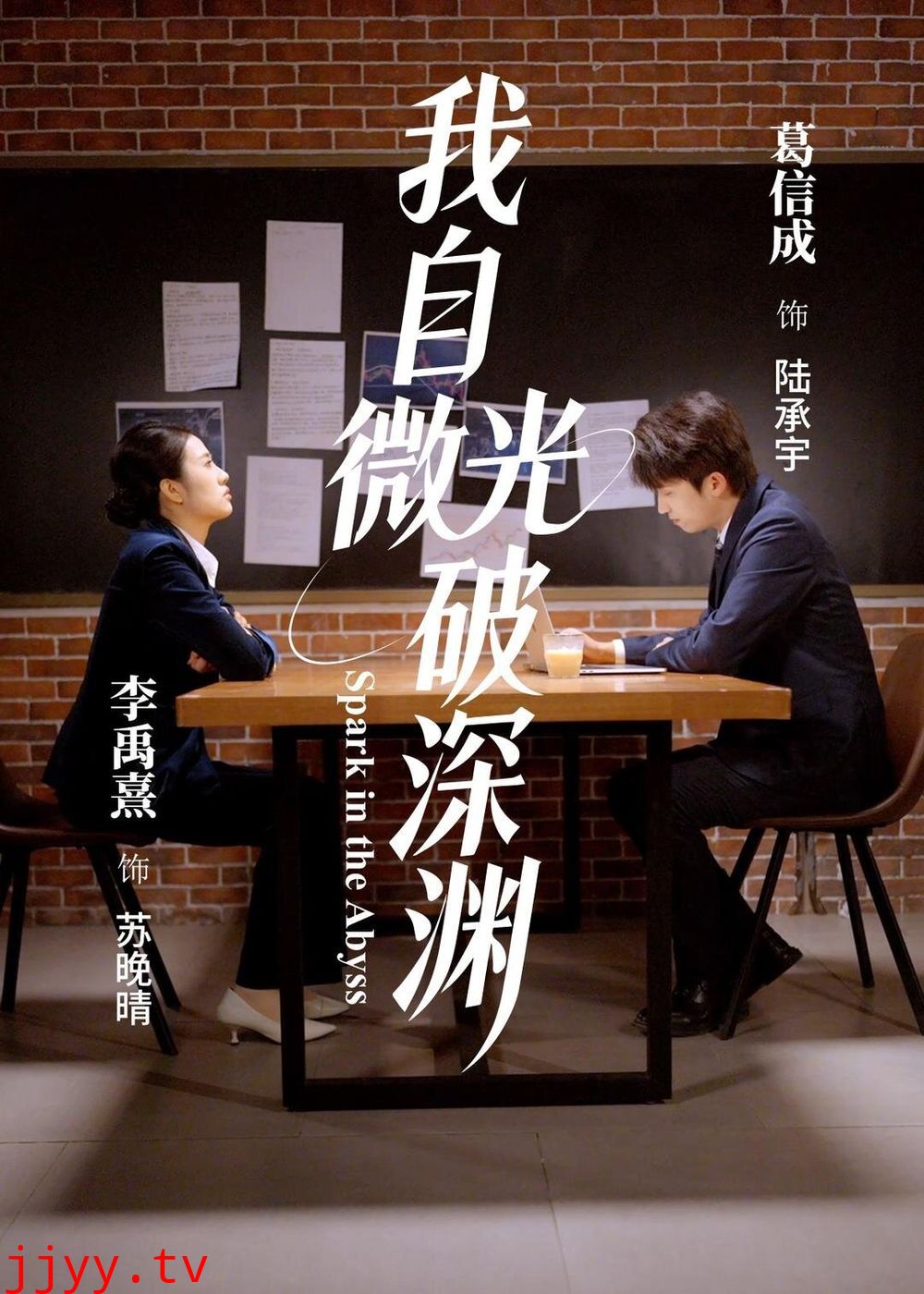 我自微光破深渊