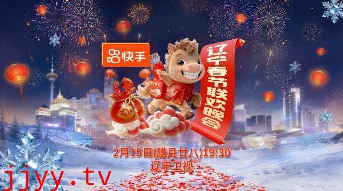 辽宁春节联欢晚会2026