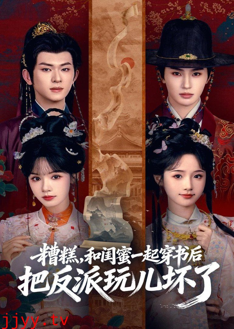 糟糕!和闺蜜一起穿书后把反派玩坏了