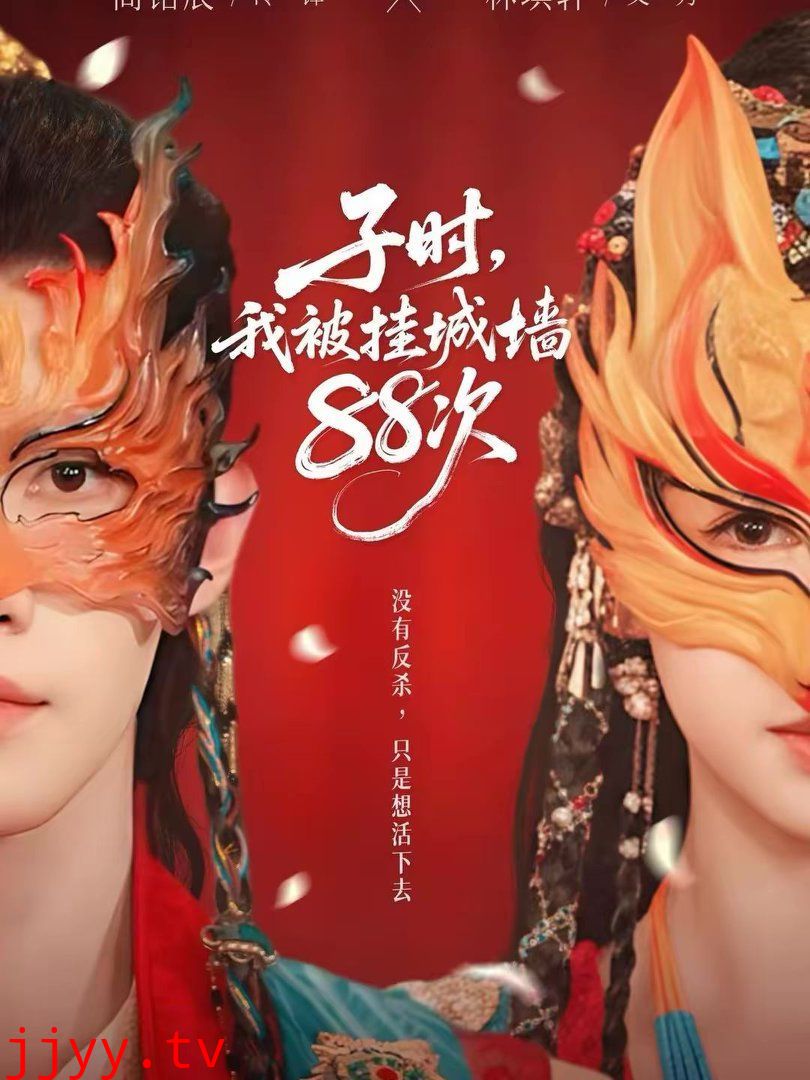 子时，我被挂城墙88次