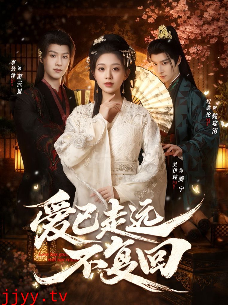 爱已走远不复回