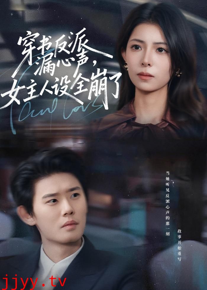 穿书反派漏新声，女主人设全崩了