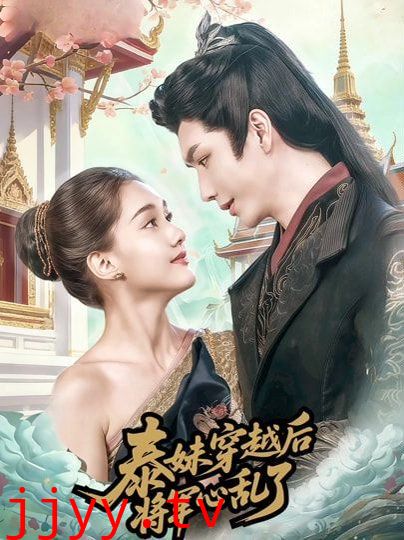 泰妹穿越后,将军心乱了