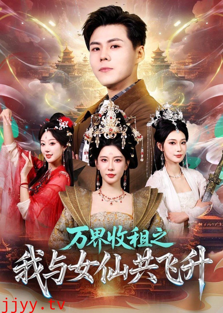 万界收租之我与女仙共飞升