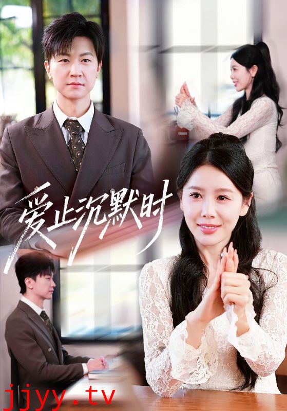 爱止沉默时