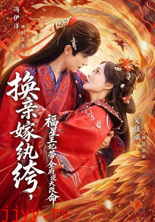 换亲嫁纨绔,福星王妃带全府逆天改命