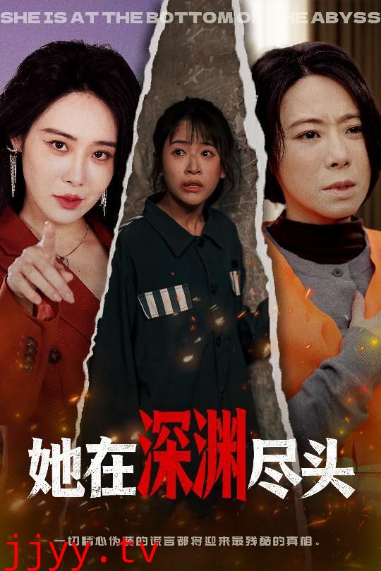 她在深渊尽头