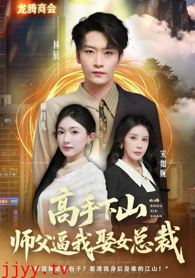 高手下山,师父逼我去娶女总裁