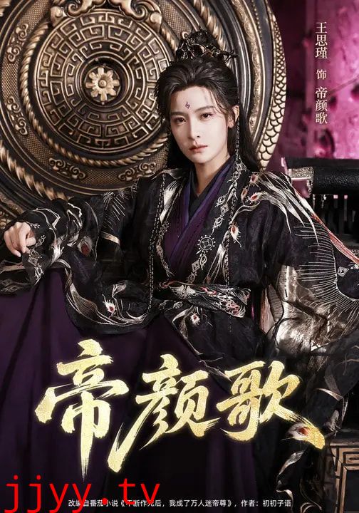 帝颜歌