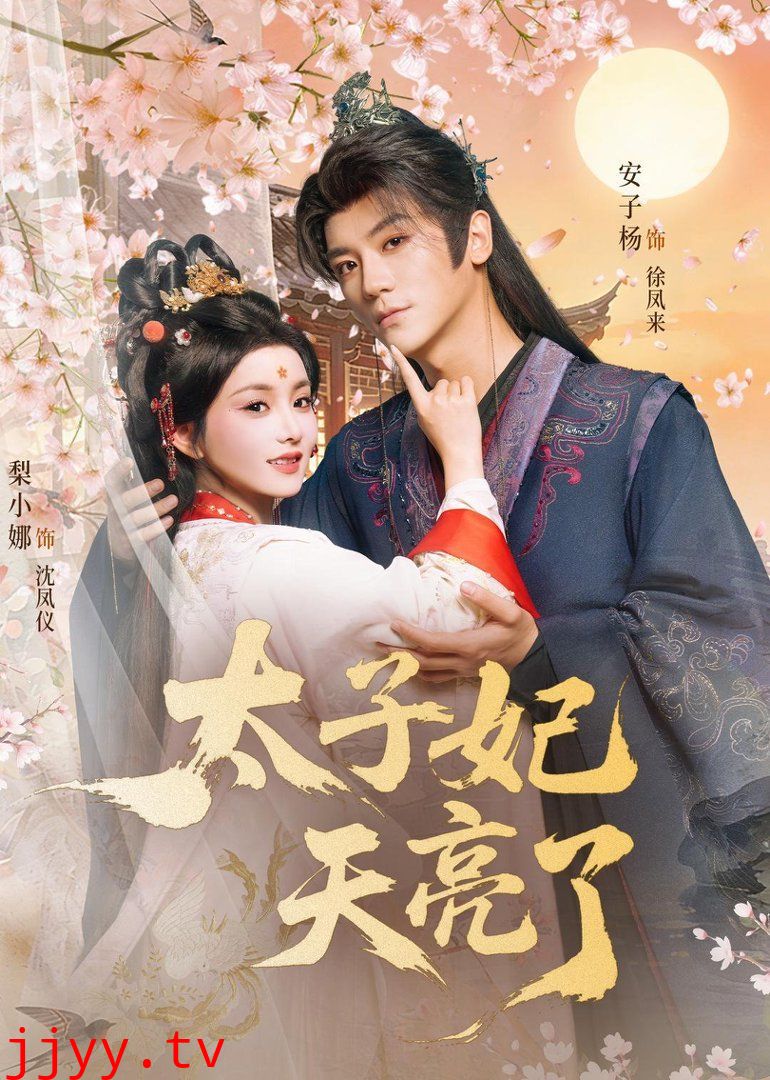 太子妃天亮了
