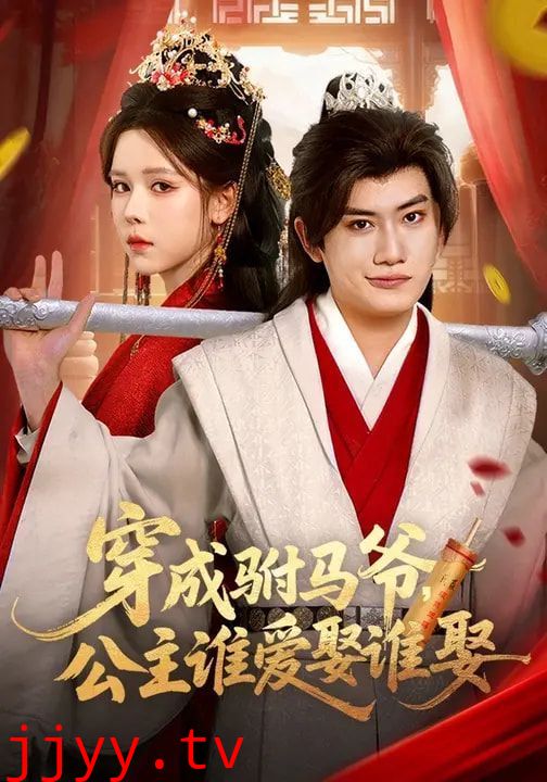 穿成驸马爷,公主谁爱娶谁娶