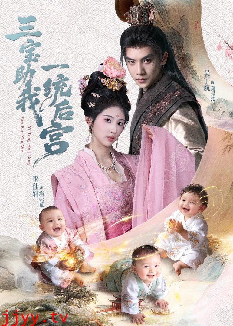 三宝助我一统后宫