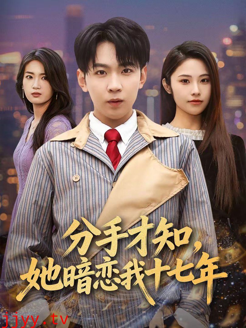 分手才知，她暗恋我十七年