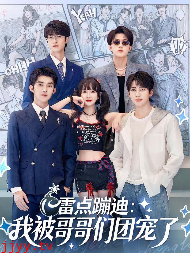 雷点蹦迪：我被哥哥们团宠了