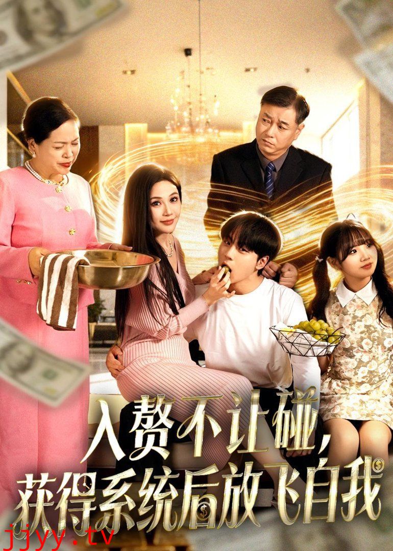 入赘不让碰,获得系统后放飞自我