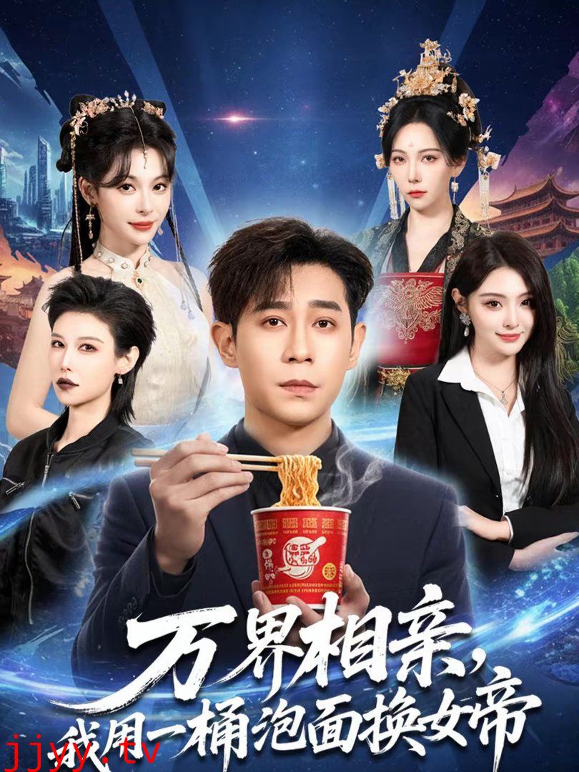 万界相亲,我用一桶泡面换女帝
