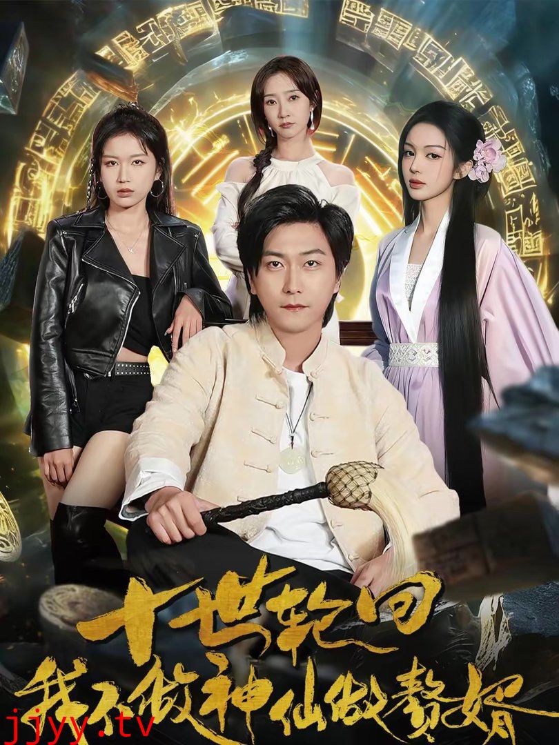 十世轮回,我不做神仙做赘婿