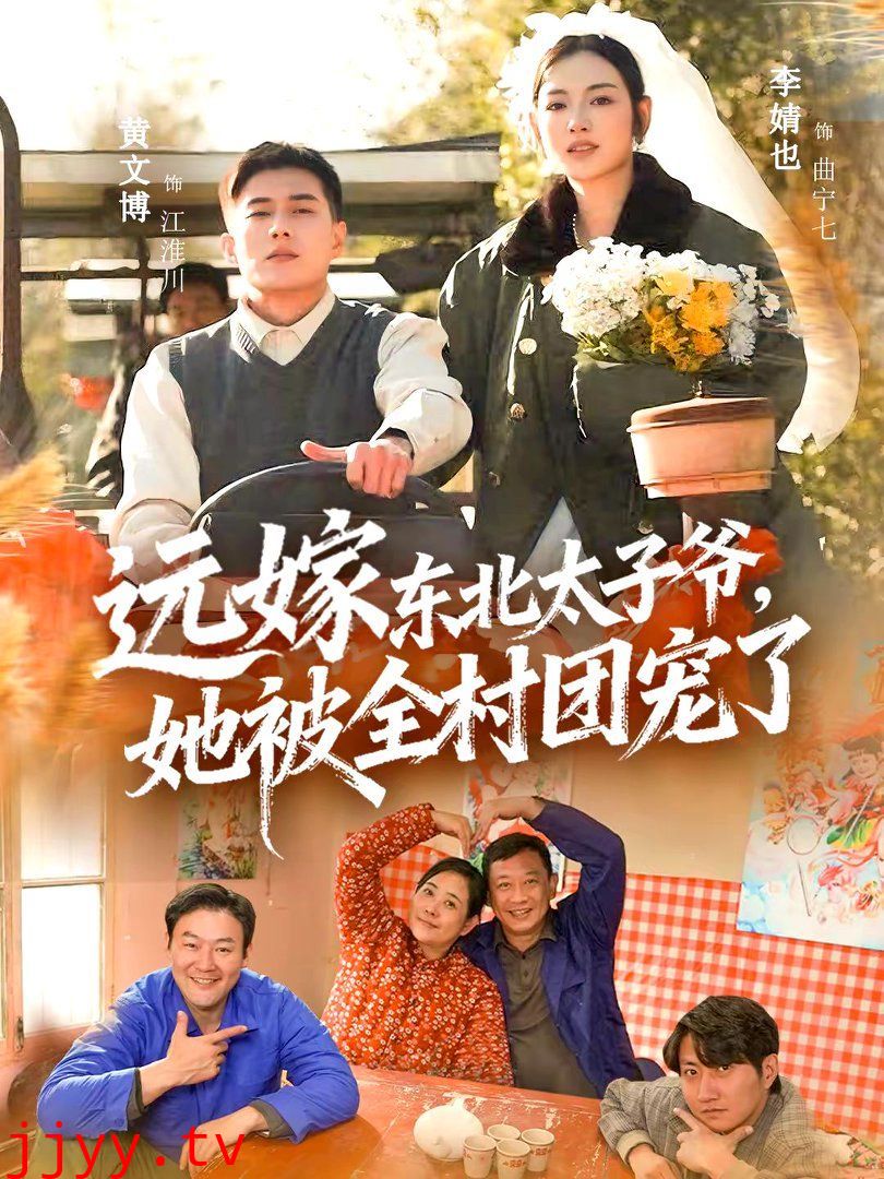 远嫁东北太子爷她被全村团宠了