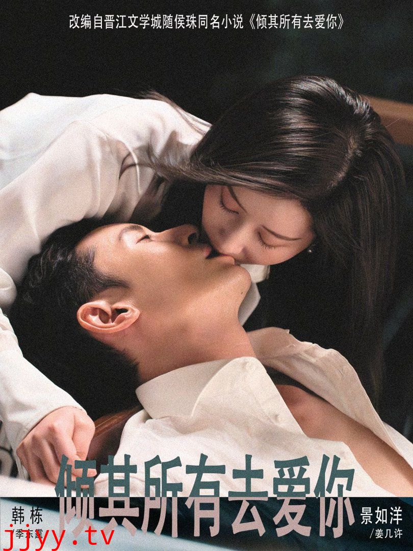 倾其所有去爱你