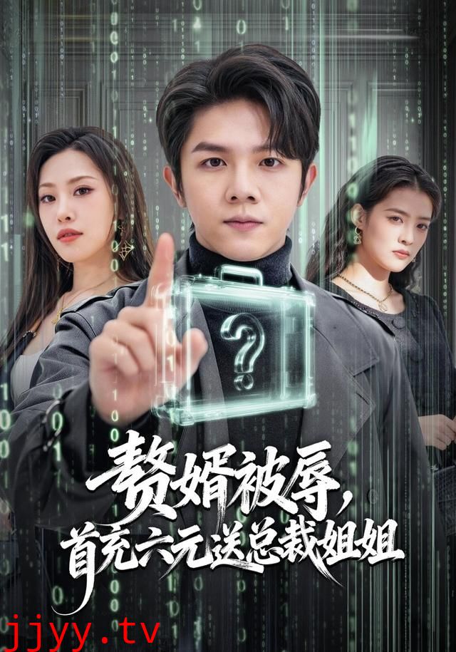 赘婿被辱,首充六元送总裁姐姐