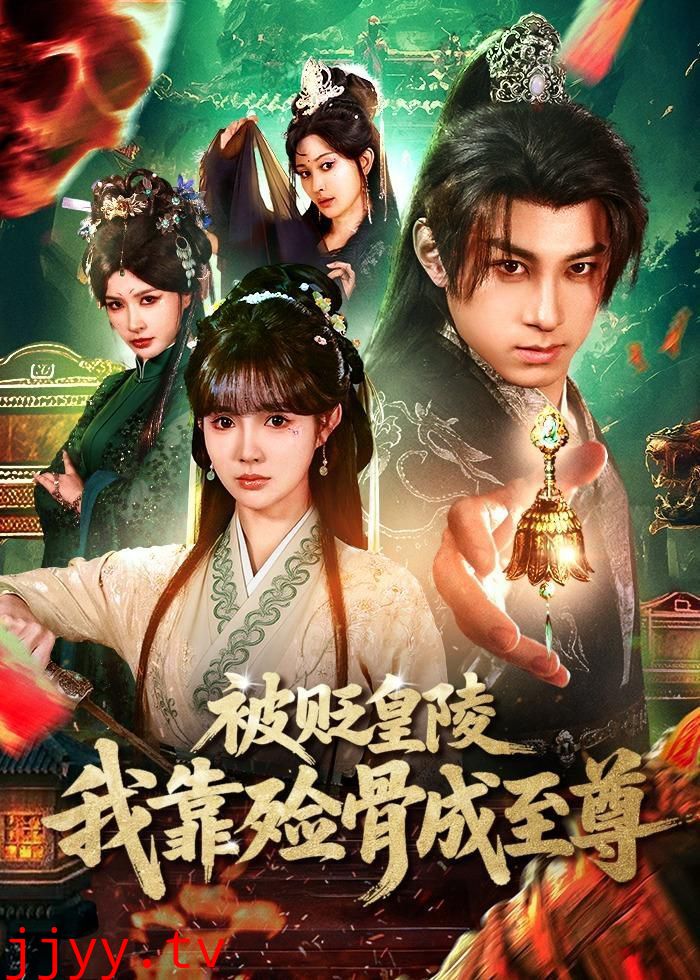 被贬皇陵，我靠殓骨成至尊