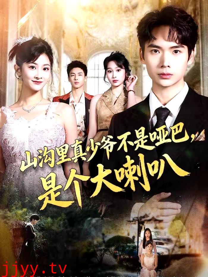 山沟里真少爷不是哑巴,是个大喇叭