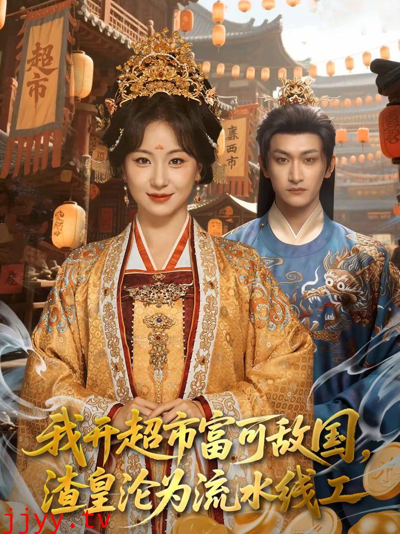 我开超市富可敌国,渣皇沦为流水线工