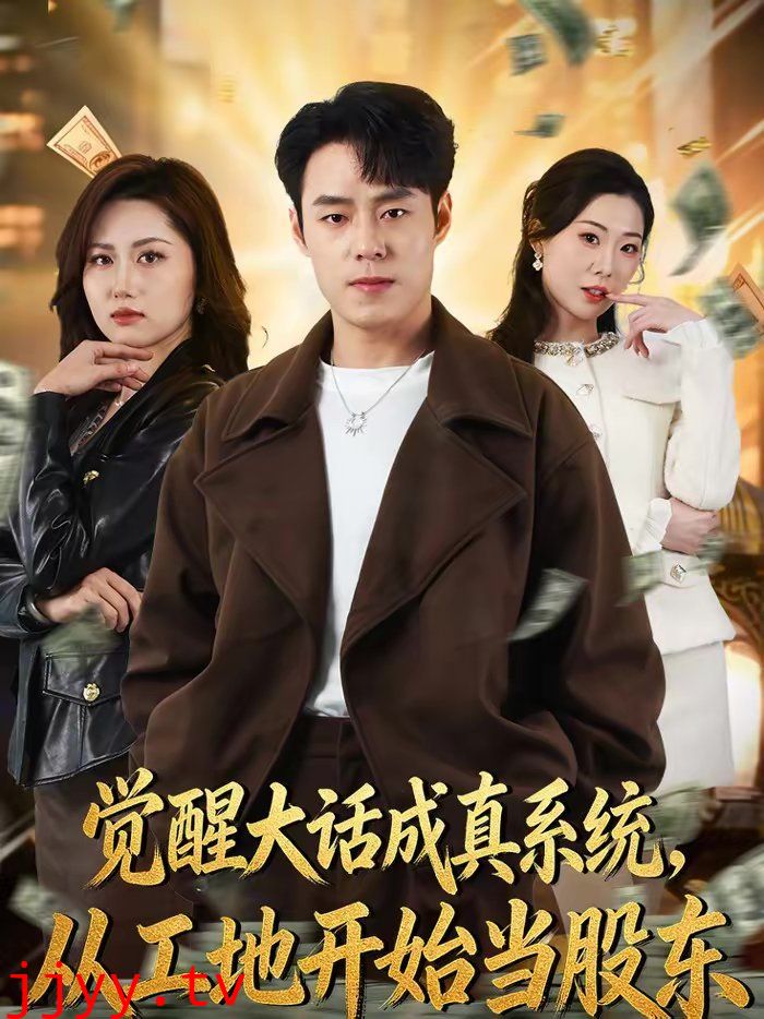 觉醒大话成真系统,从工地开始当股东