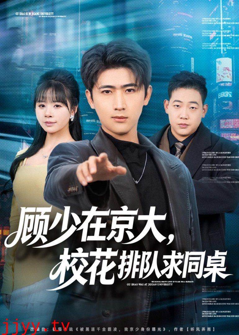 顾少在京大，校花排队求同桌