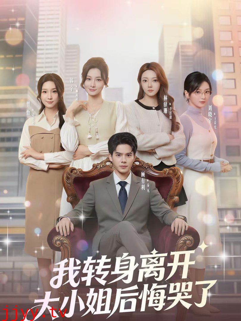 我转身离开,大小姐后悔哭了