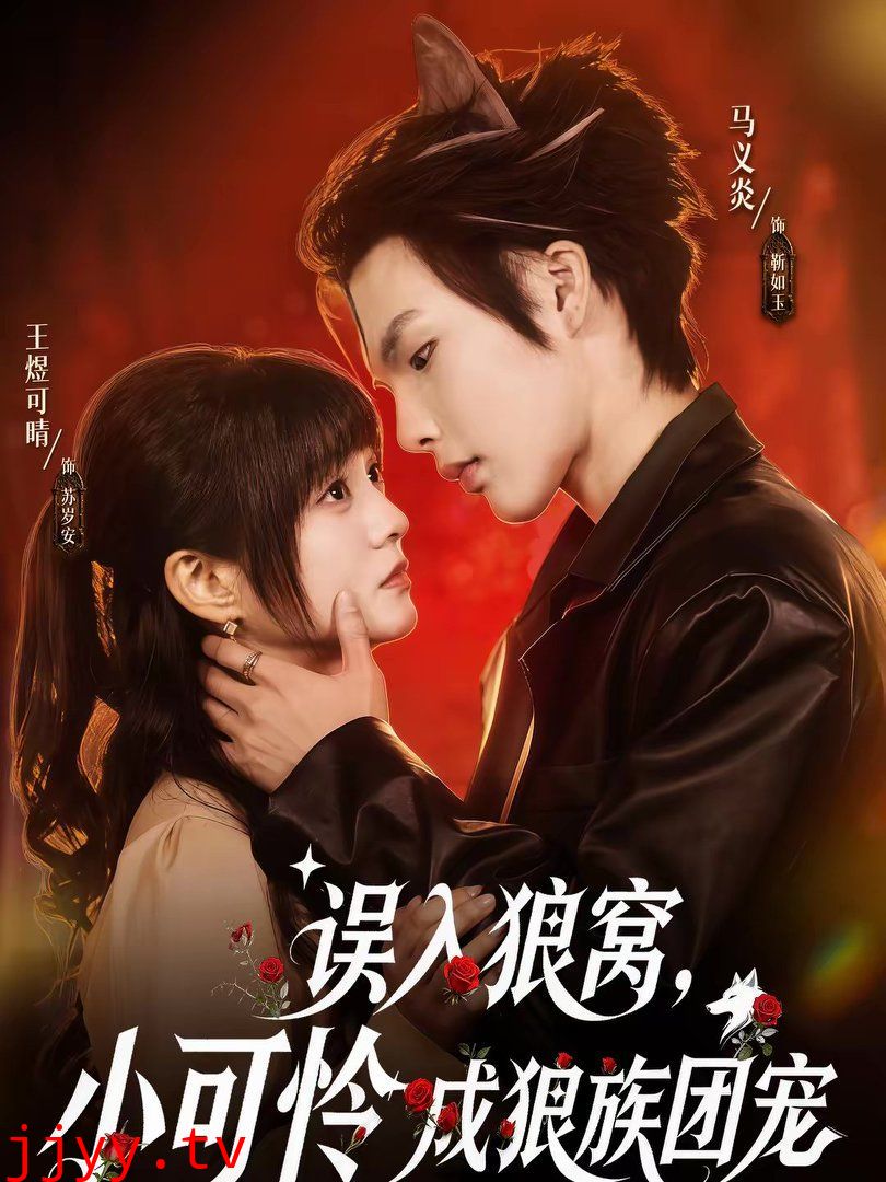 误入狼窝,小可怜成狼族团宠