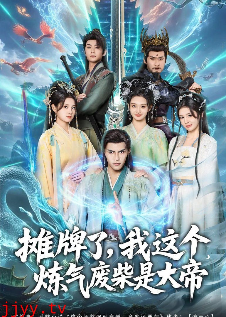 摊牌了,我这个炼气废柴是大帝