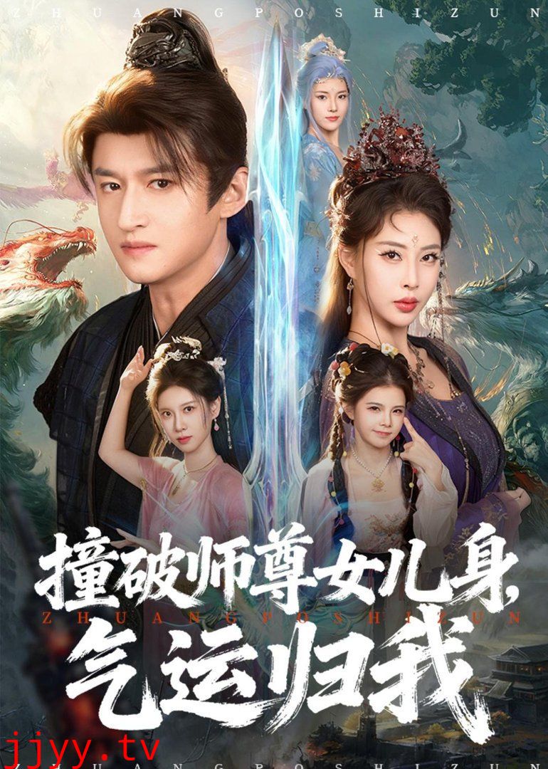 撞破师尊女儿身,气运归我