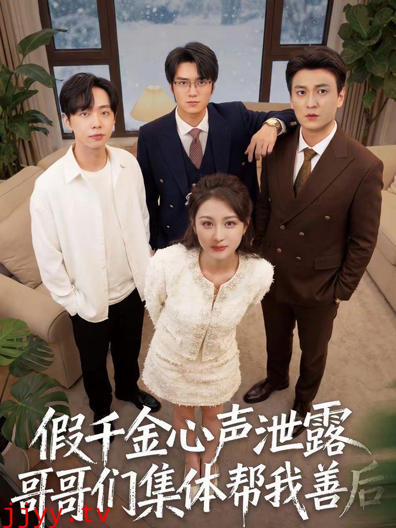 假千金心声泄露哥哥们集体帮我善后