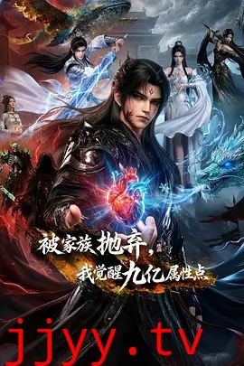 被家族抛弃，我觉醒九亿属性点