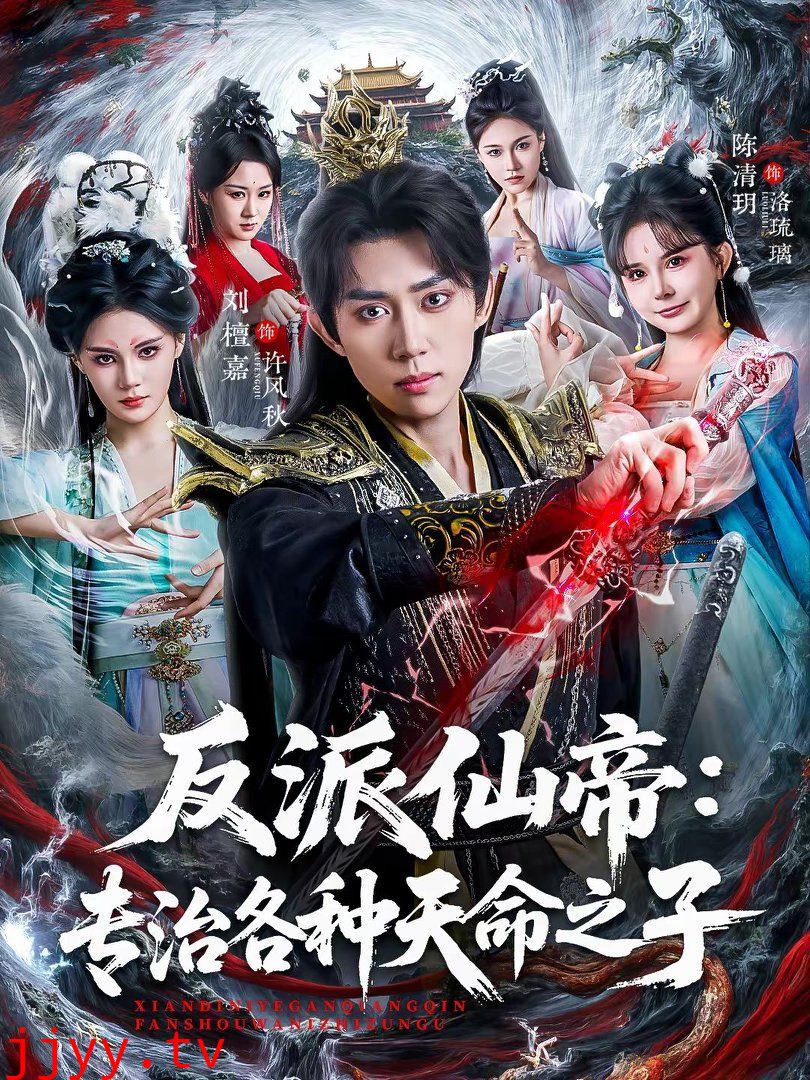 反派仙帝:专治各种天命之子
