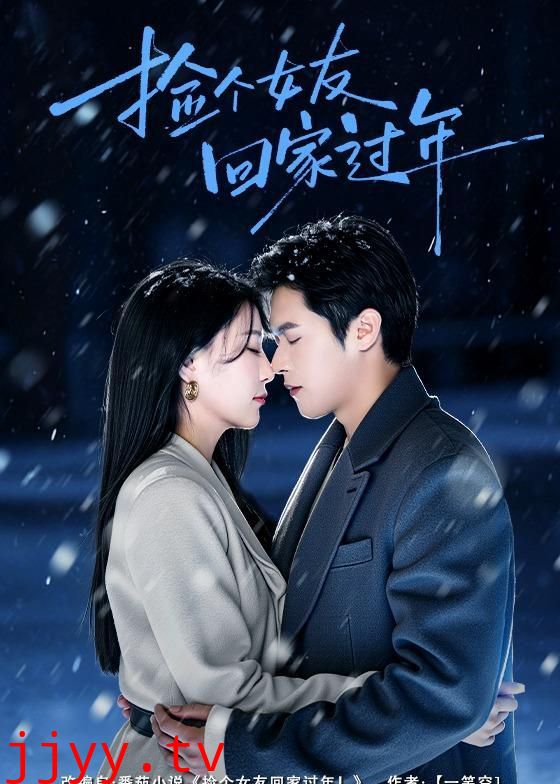 捡个女友回家过年