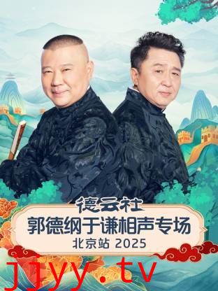 德云社郭德纲于谦相声专场北京站