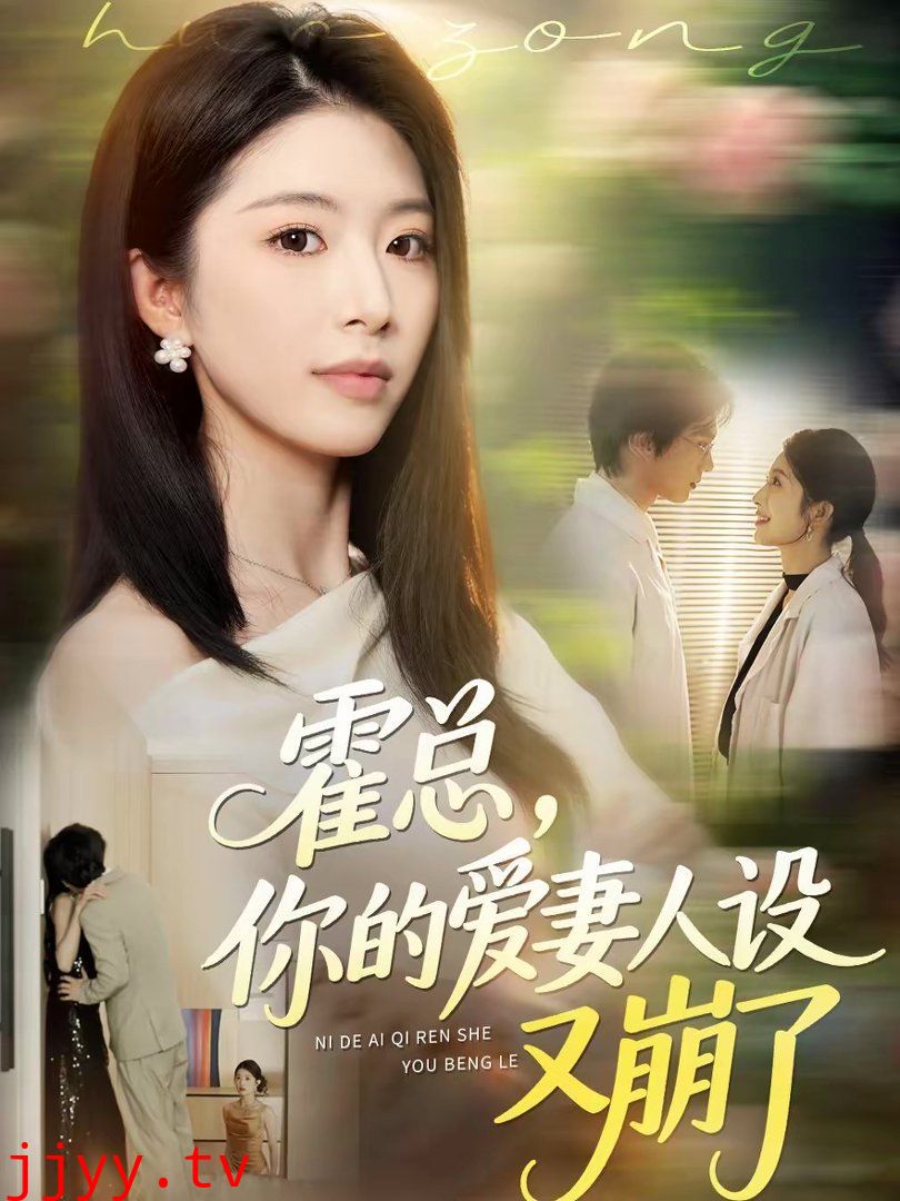 霍总，你的爱妻人设又崩了