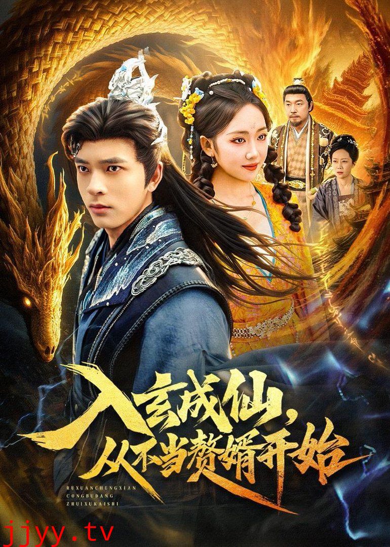 入玄成仙，从不当赘婿开始